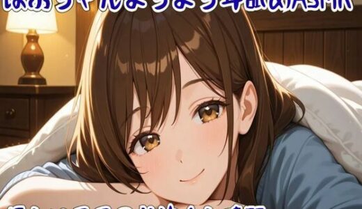 【無料で読める？】ばぶちゃんよちよち耳舐めASMR 〜優しいママの甘やかし時間〜 【せみなっつ】