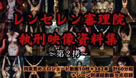 【無料で読める？】実写風拘束責めショート動画集  レンセレン審理院執刑映像資料集第2拷 【拘束マニア商会】