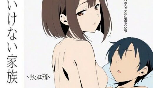 【無料で読める？】いけない家族 〜リクとカエデ編〜 【エノキハルナリ】