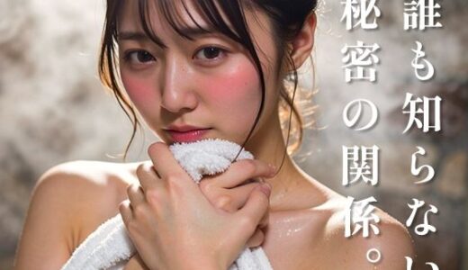 【無料で読める？】誰も知らない、秘密の関係。 【追憶フィルム】