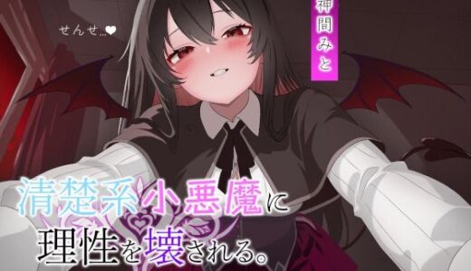 【無料で読める？】こあくま学園 〜清楚系小悪魔に理性を壊される〜 【こあくま学園】