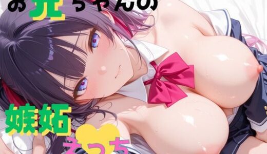 【無料で読める？】お兄ちゃんの嫉妬えっち 【ももまよパンダ】