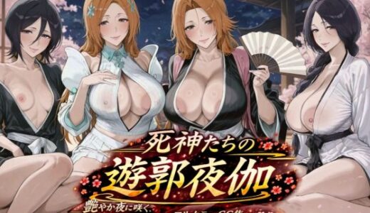 【無料で読める？】死神たちの遊郭夜伽 【ぽち研究会】