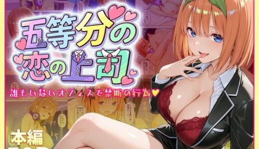 【無料で読める？】五等分の恋の上司〜誰もいないオフィスで禁断の行為をする中野四葉さん 【琥珀】