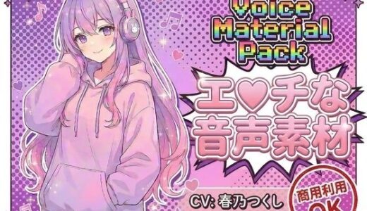 【無料で読める？】商用利用が出来るエロ音声素材！CV春乃つくし 【エロ素材屋さん】