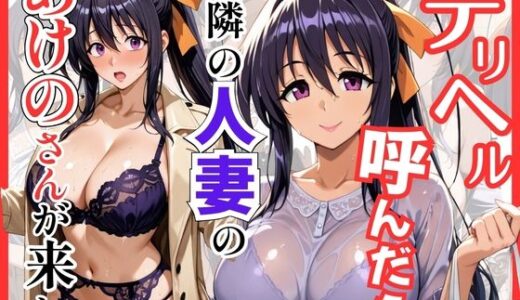【無料で読める？】【ハイスクールDD】デリヘル呼んだら隣の人妻のあけのさんが来た 【S級美女、解禁】