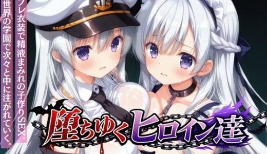 【無料で読める？】堕ちゆくヒロイン達 〜アズレン編〜 Vol.1 -コスプレ衣装で精液まみれの子作りSEX。 異世界の学園で次々と中に注がれていく。- 【星のアトリエ】