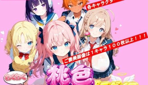 【無料で読める？】わくわくPUZZLE 桃色パラダイス 制服コンセプトカフェ編 【スキヤキパンダ】