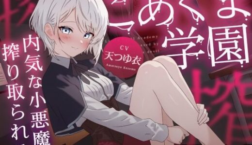 【無料で読める？】こあくま学園 〜内気な小悪魔に搾り取られる〜 【こあくま学園】