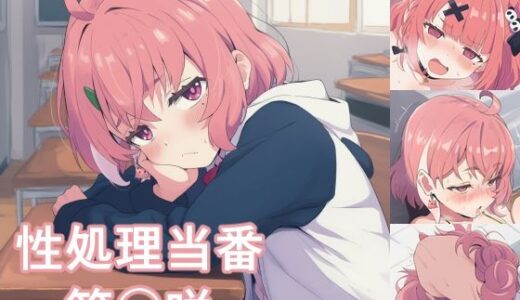 【無料で読める？】性処理当番〜笹〇咲〜 【FrostEcho】