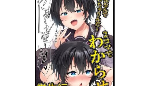 【無料で読める？】2コマでわからせ【学生編】34p 【はたらく絵師】