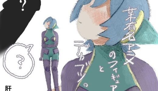 【無料で読める？】某有名アニメのフィギュアとデカブツ。 【肝田】