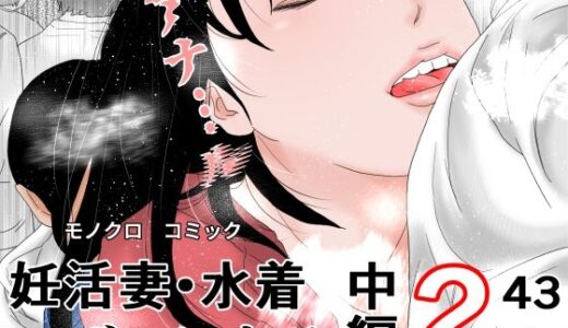【無料で読める？】妊活妻・水着モデルになる  中編2 【干し椎茸】