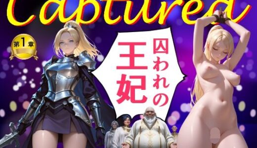 【無料で読める？】Captured（キャプチャード）囚われの王妃  第1章 【さーくるYuuri】