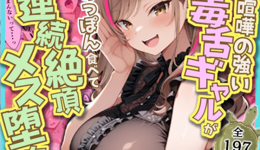 【無料で読める？】毒舌ギャルがすっぽん食べて連続絶頂メス堕ち 全197P 【へびぴんく】