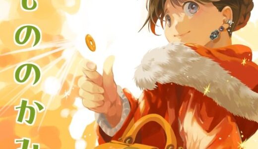 【無料で読める？】もののかみ 【乱痴気事虫所】