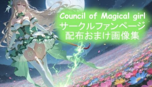 【無料で読める？】サークルファンページ配布おまけ画像集 【Council of Magical girl】