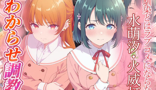 【無料で読める？】幼馴染とはラブコメにならない  水萌汐  火威灯  わからせ調教 【がざしー】