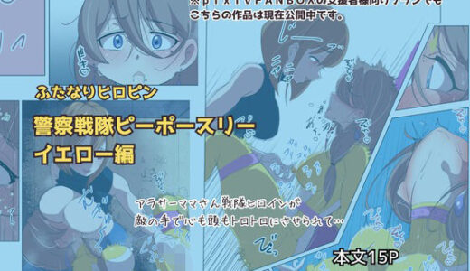 【無料で読める？】ふたなりヒロピン 警察戦隊ピーポースリー・イエロー編 【志田はるか】