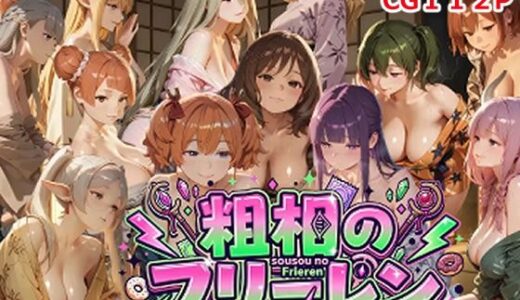 【無料で読める？】粗相のフリーレン 【さまよゆもい】
