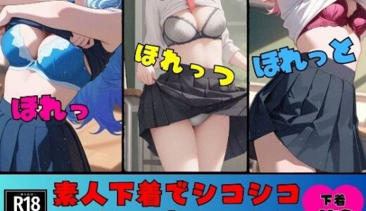 【無料で読める？】【ブラ・パンティー好き必見】素人下着でシコシコしたいでちゅか？スケべな459人 【美魔女CLUB】