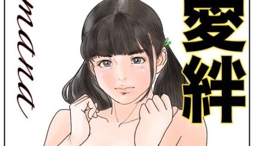 【無料で読める？】愛絆 【シロンカヌエ】