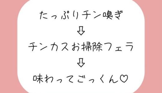 【無料で読める？】【チン嗅ぎ】お仕事終わりのくっさいちんぽ、私のお口で綺麗にしてあげる♪ 【みこるーむ】