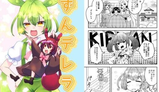 【無料で読める？】ずんデレラ 【Anapa】