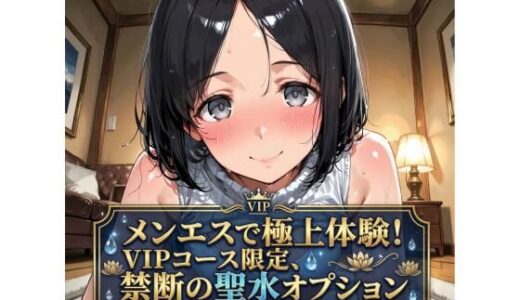 【無料で読める？】メンエスで極上体験！VIPコース限定、禁断の聖水オプション〜紗英（32）の場合〜 【Ero-Lab】