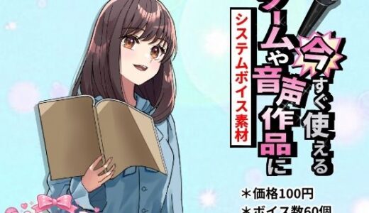 【無料で読める？】ゲームや音声作品に今すぐ使える！〜システムボイス素材〜 【きみりんこ。】