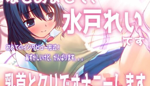 【無料で読める？】「はじめまして。水戸れいです。乳首とクリでオナニーします」【バイノーラル/実演音声】 【濃厚まよみるく】