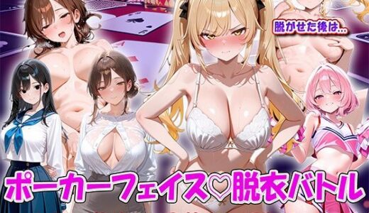 【無料で読める？】ポーカーフェイス脱衣バトル 〜4人の美女を最後まで脱がせろ！〜 【Future Ink Studio】