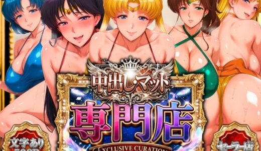 【無料で読める？】中出し・マット専門店【睾丸踊るソープランド】セーラー編 【山手マン】