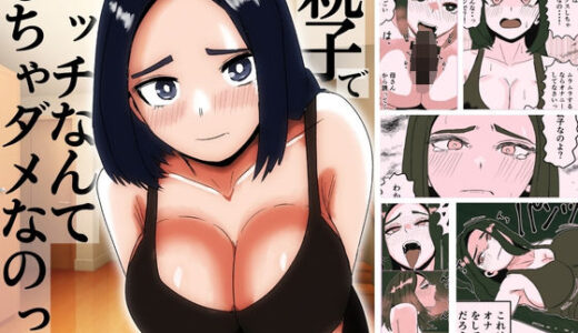 【無料で読める？】親子でエッチなんてしちゃダメなのっ 【ねじり】