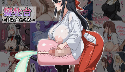 【無料で読める？】擬牝台〜詰め合わせ6〜 【8時すぎ】