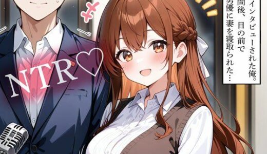 【無料で読める？】【NTR】街でインタビューされた俺。1時間後、目の前でAV男優に妻を寝取られた… 【寝取られクラブ】