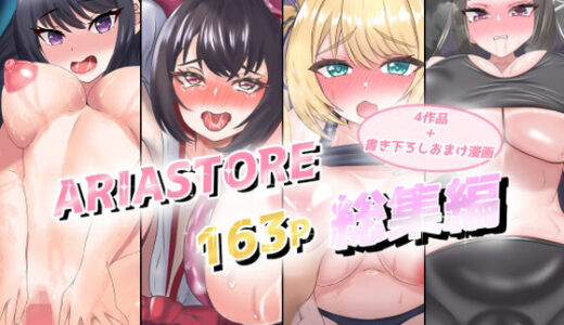 【無料で読める？】ARIASTORE オリジナル総集編 【ARIASTORE】