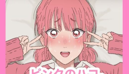 【無料で読める？】ピンクのハコ。 【サークル埒外】