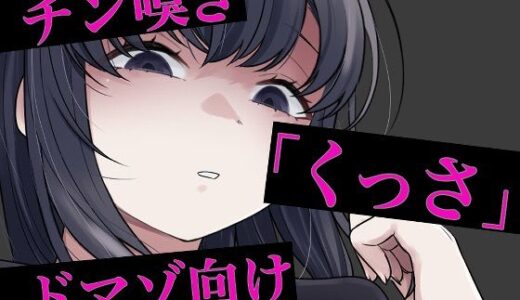 【無料で読める？】チン嗅ぎ罵倒包茎煽り 【おもちやさん】