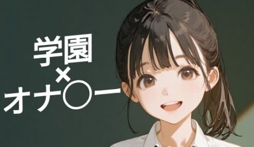 【無料で読める？】あまあま書房のつめこみック1学園オナ○ー編 【あまあま書房】