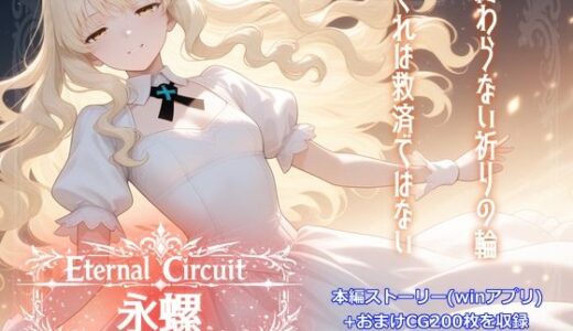 【無料で読める？】Eternal Circuit 〜永螺〜 【にぷにぷ大作戦】
