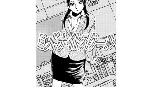 【無料で読める？】ミッドナイトスクール 【ナンネット】