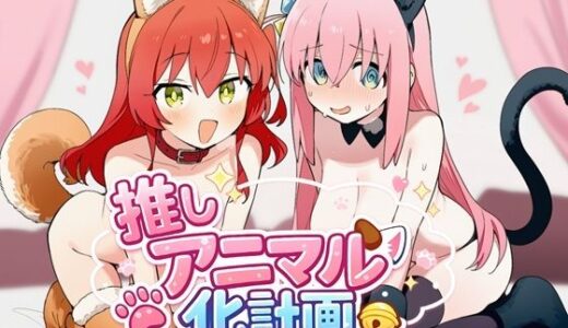 【無料で読める？】推しアニマル化計画 -後〇ひとり・喜〇郁代編- 【推しヌキ研究所】