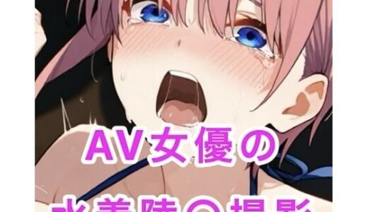 【無料で読める？】AV女優  水着陵◯撮影 【妄想空間】