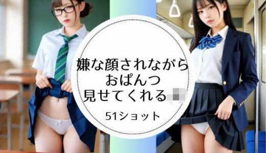 【無料で読める？】嫌な顔されながらおぱんつ見せてくれるJK 【萌の同人】