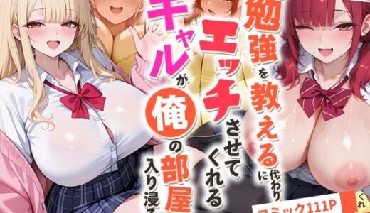 【無料で読める？】勉強を教える代わりにエッチをさせてくれるギャルが俺の部屋に入り浸る話〜恋する親友ギャル2人の激甘W中出し純愛編〜 【夜の快楽】