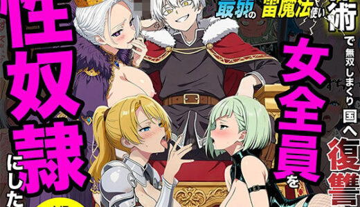 【無料で読める？】異世界召喚された最弱の雷魔法使い、体術で無双しまくり国へ復讐し、女全員を性奴●にした話 【転生したらサークルだった】