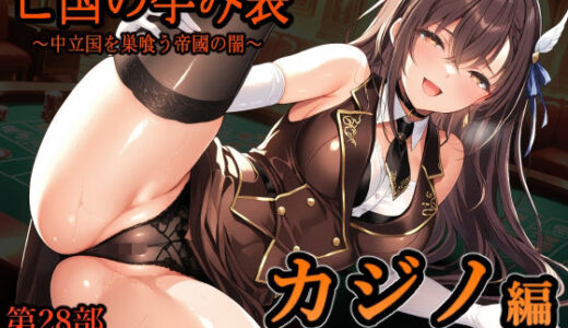 【無料で読める？】亡国の孕み袋  〜中立国を巣喰う帝國の闇〜  第28部   カジノ編   file.1  美女ディーラーたちのvip専用サービス 【主菜館】