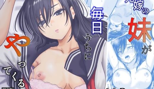 【無料で読める？】元嫁の妹が毎日うちにやってくる 【オーイデくん】
