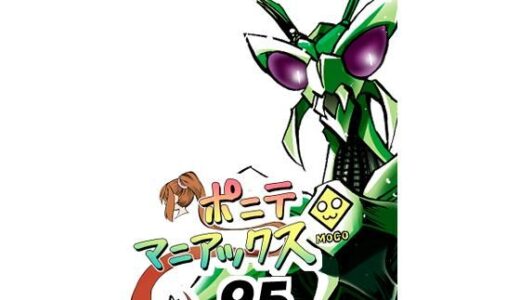 【無料で読める？】［隔週刊］ポニテマニアックス 第95話 「ケイの苦悩」 〜47歳エロビデオ屋店員が深夜バイト中に拾った痴女が最強宇宙人でしたーン〜 【studio みゃーび】